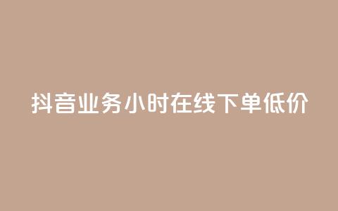抖音业务24小时在线下单低价,低价一毛1000赞 - Dy代实名平台 dy小号批发自动发货网站  第1张 抖音业务24小时在线下单低价,低价一毛1000赞 - Dy代实名平台 dy小号批发自动发货网站  第1张