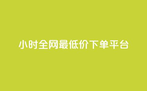 24小时全网最低价下单平台 - 全网最低价下单 24小时速成平台!  第1张 24小时全网最低价下单平台 - 全网最低价下单 24小时速成平台!  第1张