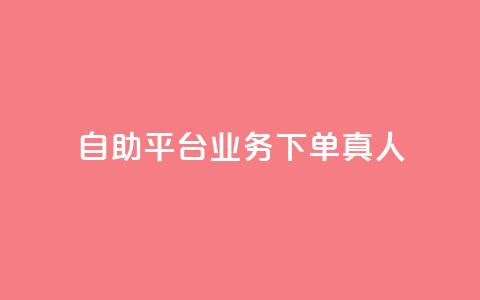 ks自助平台业务下单真人,qq会员官网个人中心 - 抖音怎么打开点赞 dy低价下单平台  第1张 ks自助平台业务下单真人,qq会员官网个人中心 - 抖音怎么打开点赞 dy低价下单平台  第1张