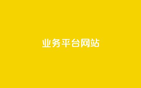 qq业务平台网站,快手点赞任务平台有哪些 - qq空间免费5000赞 王者荣耀卡盟24小时自动发卡平台  第1张 qq业务平台网站,快手点赞任务平台有哪些 - qq空间免费5000赞 王者荣耀卡盟24小时自动发卡平台  第1张