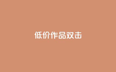 KS低价作品双击,QQ说说刷浏览次数网站 - qq绝版名片代码大全 快手热度提升软件黑科技  第1张 KS低价作品双击,QQ说说刷浏览次数网站 - qq绝版名片代码大全 快手热度提升软件黑科技  第1张