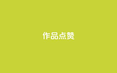 Ks作品点赞,卡盟影视会员批发平台 - 刷访客工具 抖音快手24h自助  第1张 Ks作品点赞,卡盟影视会员批发平台 - 刷访客工具 抖音快手24h自助  第1张