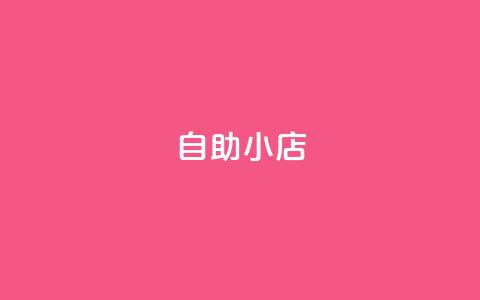 ks自助小店,qq空间访客量1万 - qq说说赞100个多少钱 快手粉丝快速涨粉平台  第1张 ks自助小店,qq空间访客量1万 - qq说说赞100个多少钱 快手粉丝快速涨粉平台  第1张