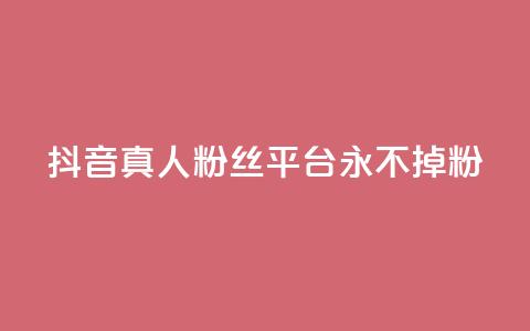 抖音真人粉丝平台 永不掉粉,抖音怎么增加浏览量和粉丝 - 全网最低价qq业务平台登录 快手涨1000粉丝网站是多少  第1张 抖音真人粉丝平台 永不掉粉,抖音怎么增加浏览量和粉丝 - 全网最低价qq业务平台登录 快手涨1000粉丝网站是多少  第1张
