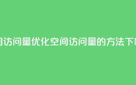 QQ空间访问量 - 优化QQ空间访问量的方法!  第1张 QQ空间访问量 - 优化QQ空间访问量的方法!  第1张