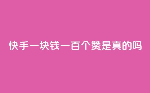 快手一块钱一百个赞是真的吗,网红商城快手业务 - 卡盟辅助平台 ks业务免费涨赞  第1张 快手一块钱一百个赞是真的吗,网红商城快手业务 - 卡盟辅助平台 ks业务免费涨赞  第1张