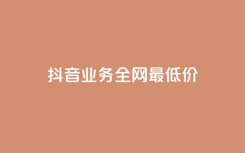 抖音业务全网最低价,空间赞业务24小时 - 自助下单平台 云小店买赞软件下载  第1张 抖音业务全网最低价,空间赞业务24小时 - 自助下单平台 云小店买赞软件下载  第1张