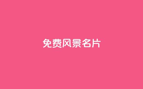qq免费风景名片,qq自助平台全网 - 刷qq空间的浏览 ks账号交易网  第1张 qq免费风景名片,qq自助平台全网 - 刷qq空间的浏览 ks账号交易网  第1张