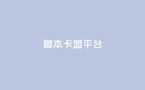 lol脚本卡盟平台,dy业务自助下单在线 - qq卡盟网站平台 网站刷访问在线  第1张 lol脚本卡盟平台,dy业务自助下单在线 - qq卡盟网站平台 网站刷访问在线  第1张
