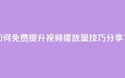 抖音如何免费提升视频播放量技巧分享  第1张 抖音如何免费提升视频播放量技巧分享  第1张