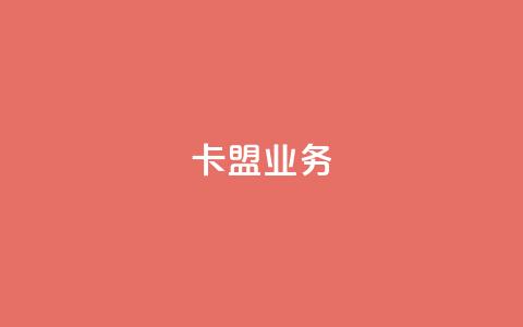 卡盟qq业务,QQ自助业务网 - 快手业务低价自助平台超低价 黑科技自助下单商城  第1张 卡盟qq业务,QQ自助业务网 - 快手业务低价自助平台超低价 黑科技自助下单商城  第1张