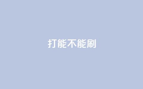 ks打call能不能刷,Dy免费业务平台 - QQ怎么点赞 抖音在线充值平台24小时到账  第1张 ks打call能不能刷,Dy免费业务平台 - QQ怎么点赞 抖音在线充值平台24小时到账  第1张
