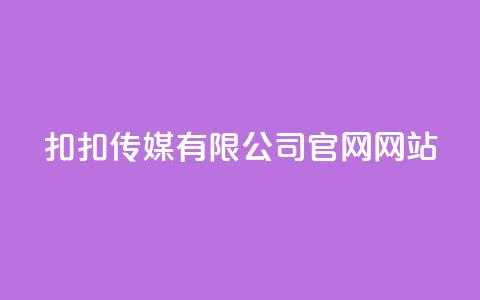 扣扣传媒有限公司官网网站,Ks24小时秒单业务平台 - 抖音怎样养好流量多 彩虹发卡官网授权  第1张 扣扣传媒有限公司官网网站,Ks24小时秒单业务平台 - 抖音怎样养好流量多 彩虹发卡官网授权  第1张