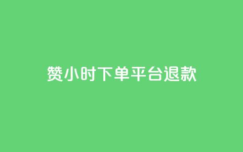 dy赞24小时下单平台退款,ks播放量业务免费 - 抖音点赞充值50个赞 qq空间秒赞助手官网  第1张 dy赞24小时下单平台退款,ks播放量业务免费 - 抖音点赞充值50个赞 qq空间秒赞助手官网  第1张