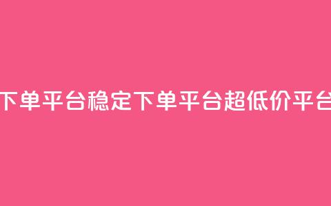 dy下单平台-ks-dy-稳定下单平台-超低价平台,抖音钻石充值官 - 快手流量卡19元好用吗 今日头条账号多少钱一个  第1张 dy下单平台-ks-dy-稳定下单平台-超低价平台,抖音钻石充值官 - 快手流量卡19元好用吗 今日头条账号多少钱一个  第1张