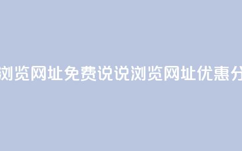 qq免费说说浏览网址(QQ免费说说浏览网址优惠分享)  第1张 qq免费说说浏览网址(QQ免费说说浏览网址优惠分享)  第1张