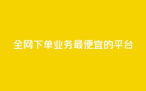 全网下单业务最便宜的平台,qq超级会员费低价 - QQ低价会员网址 qq发表说说浏览人数怎么看  第1张 全网下单业务最便宜的平台,qq超级会员费低价 - QQ低价会员网址 qq发表说说浏览人数怎么看  第1张