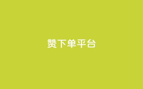 dy赞下单平台,QQ赞商城 - 拼多多帮助力 拼多多砍价软件下载  第1张 dy赞下单平台,QQ赞商城 - 拼多多帮助力 拼多多砍价软件下载  第1张