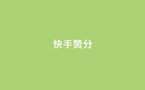 快手赞1分1000,免费领取抖音1000播放的平台 - qq说说浏览免费领取网站 Pubg卡密网自动发卡平台  第1张 快手赞1分1000,免费领取抖音1000播放的平台 - qq说说浏览免费领取网站 Pubg卡密网自动发卡平台  第1张