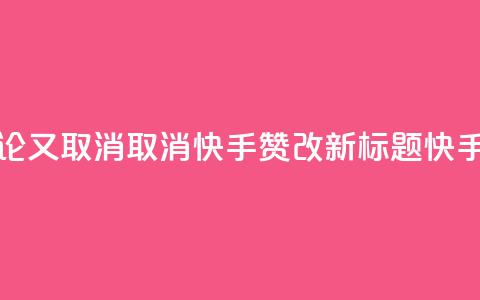 快手赞了别人的评论又取消(取消快手赞改新标题:快手评论取消赞)  第1张 快手赞了别人的评论又取消(取消快手赞改新标题:快手评论取消赞)  第1张