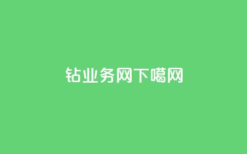 qq钻业务网  第1张 qq钻业务网  第1张