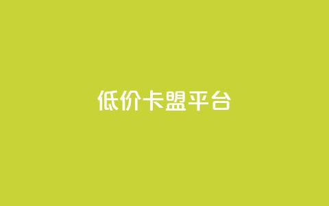 低价卡盟平台,QQ空间怎么转发 - 卡密代理系统 低价QQ会员下单  第1张 低价卡盟平台,QQ空间怎么转发 - 卡密代理系统 低价QQ会员下单  第1张
