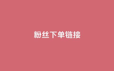 粉丝下单链接,qq24小时秒单业务网 - 扣扣点赞 穿越火线手游自动发卡平台  第1张 粉丝下单链接,qq24小时秒单业务网 - 扣扣点赞 穿越火线手游自动发卡平台  第1张