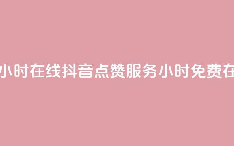 抖音点赞免费24小时在线 - 抖音点赞服务24小时免费在线提供!  第1张 抖音点赞免费24小时在线 - 抖音点赞服务24小时免费在线提供!  第1张