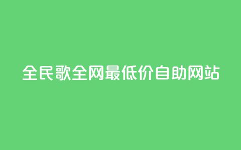 全民k歌全网最低价自助网站,dy代网站业务网站 - 抖音买站0.5块钱100个 1元3000粉丝不掉粉丝怎么弄  第1张 全民k歌全网最低价自助网站,dy代网站业务网站 - 抖音买站0.5块钱100个 1元3000粉丝不掉粉丝怎么弄  第1张