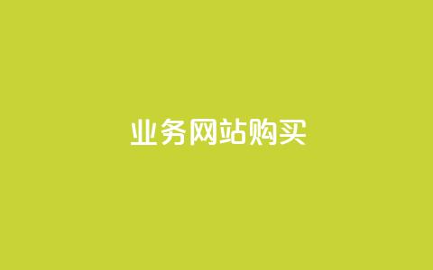 业务网站购买,块兽业务平台24小时下单最便宜 - qq自助下单官方网站 ks打call业务平台  第1张 业务网站购买,块兽业务平台24小时下单最便宜 - qq自助下单官方网站 ks打call业务平台  第1张