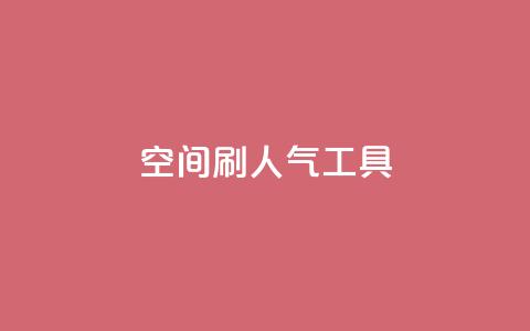 QQ空间刷人气工具,代网刷总站 - 全网稳定低价24小时下单平台 快手流量推广网站下载  第1张 QQ空间刷人气工具,代网刷总站 - 全网稳定低价24小时下单平台 快手流量推广网站下载  第1张