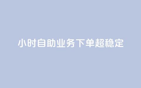24小时自助业务下单超稳定,低价辅助发卡网 - 快手一万粉 qq点赞自助平台有哪些  第1张 24小时自助业务下单超稳定,低价辅助发卡网 - 快手一万粉 qq点赞自助平台有哪些  第1张