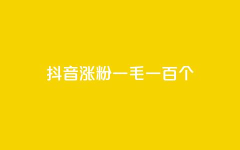 抖音涨粉一毛一百个,科技低价卡网 - pdd助力网站 拼多多限时直降活动有效果吗  第1张 抖音涨粉一毛一百个,科技低价卡网 - pdd助力网站 拼多多限时直降活动有效果吗  第1张