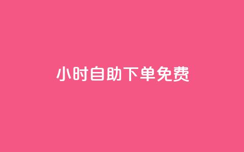 24小时自助下单qq免费,176自助云商城 - 九梦百货商城自助下单 抖音粉丝怎么充  第1张 24小时自助下单qq免费,176自助云商城 - 九梦百货商城自助下单 抖音粉丝怎么充  第1张