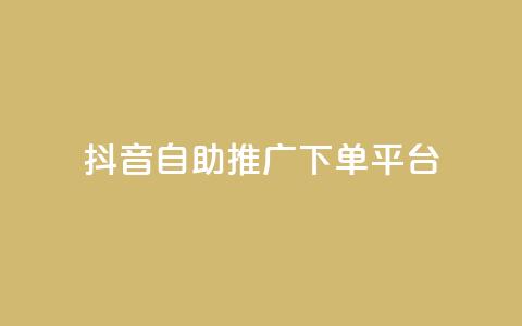 抖音24h自助推广下单平台,qq空间访问人数狂刷器 - qq主页帮点赞 qq卡盟网站  第1张 抖音24h自助推广下单平台,qq空间访问人数狂刷器 - qq主页帮点赞 qq卡盟网站  第1张