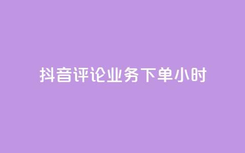抖音评论业务下单24小时,KS业务下单平台最新微信支付 - 快手1元100粉丝活粉的方法 抖音获取10000赞  第1张 抖音评论业务下单24小时,KS业务下单平台最新微信支付 - 快手1元100粉丝活粉的方法 抖音获取10000赞  第1张