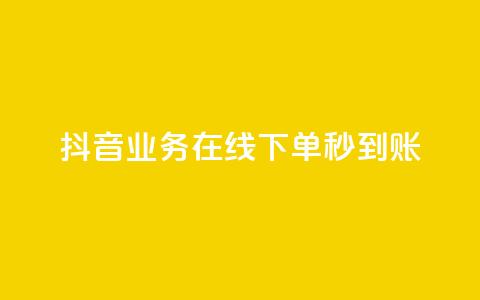 抖音业务在线下单秒到账,抖音ios旧版本安装包 - qq刷空间访问人数 免费领取qq空间说说浏览量  第1张 抖音业务在线下单秒到账,抖音ios旧版本安装包 - qq刷空间访问人数 免费领取qq空间说说浏览量  第1张