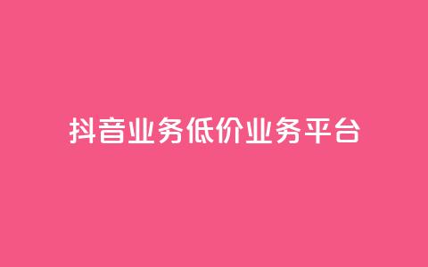 抖音业务低价业务平台,抖音粉丝19级要送多少抖币 - 抖音推广有哪些软件 qq领赞宝网站  第1张 抖音业务低价业务平台,抖音粉丝19级要送多少抖币 - 抖音推广有哪些软件 qq领赞宝网站  第1张