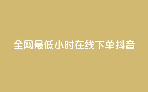 全网最低24小时在线下单抖音,Dy免费业务平台 - 抖音快手24小时业务 抖音快手低价业务网  第1张 全网最低24小时在线下单抖音,Dy免费业务平台 - 抖音快手24小时业务 抖音快手低价业务网  第1张