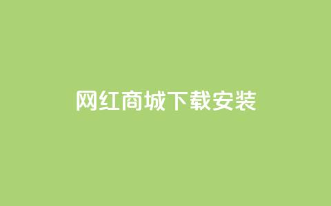 网红商城app下载安装,dy作品点赞充值 - ks业务24小时下单平台的优势 dy业务自助下单软件下载安装  第1张 网红商城app下载安装,dy作品点赞充值 - ks业务24小时下单平台的优势 dy业务自助下单软件下载安装  第1张