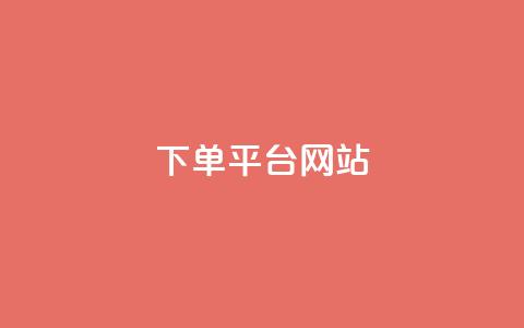wb下单平台网站,qq超级会员卡盟平台 - 云商城-在线下单 业务互助群  第1张 wb下单平台网站,qq超级会员卡盟平台 - 云商城-在线下单 业务互助群  第1张
