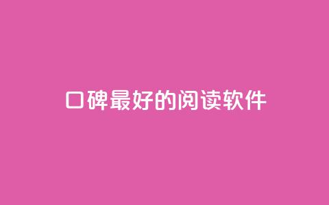 口碑最好的阅读软件,快手点赞1元100个赞平台 - 秒到便宜,空间免费一次软件 子潇24小时下单 抖音业务自助网  第1张 口碑最好的阅读软件,快手点赞1元100个赞平台 - 秒到便宜,空间免费一次软件 子潇24小时下单 抖音业务自助网  第1张