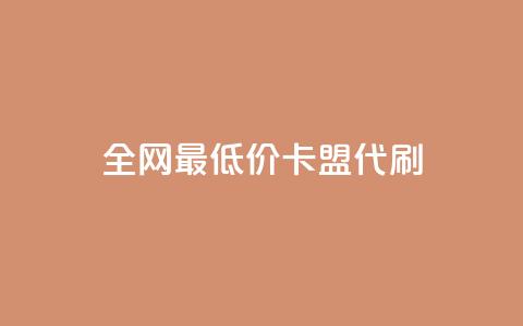 全网最低价卡盟代刷,ks双击业务超便宜 - 拼多多24小时助力网站 拼多多官方店  第1张 全网最低价卡盟代刷,ks双击业务超便宜 - 拼多多24小时助力网站 拼多多官方店  第1张