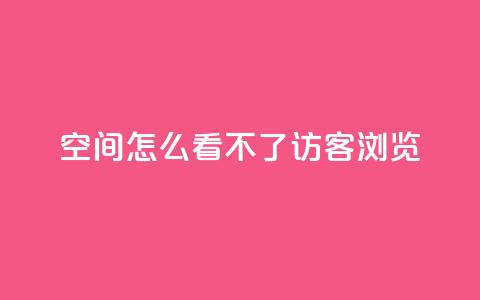 qq空间怎么看不了访客浏览,qq回赞辅助工具 - dy业务下单24小时 1元1000粉 下单平台  第1张 qq空间怎么看不了访客浏览,qq回赞辅助工具 - dy业务下单24小时 1元1000粉 下单平台  第1张
