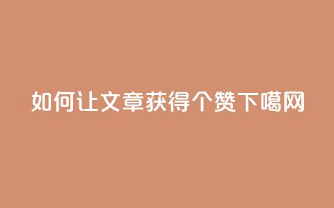 如何让QQ文章获得10000个赞?  第1张 如何让QQ文章获得10000个赞?  第1张