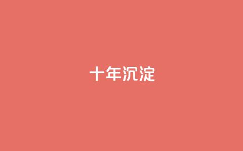 qqclivevip十年沉淀2023MBA,微信卡盟24小时下单平台 - 刷QQ空间空间 自助平台  第1张 qqclivevip十年沉淀2023MBA,微信卡盟24小时下单平台 - 刷QQ空间空间 自助平台  第1张