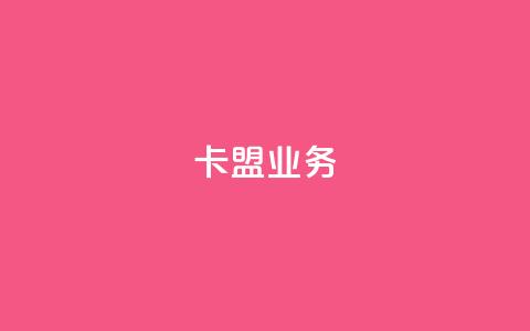 卡盟qq业务,抖音一万播放1块钱 - 最便宜24小时自助下单软件下载 抖音24小时在线下单  第1张 卡盟qq业务,抖音一万播放1块钱 - 最便宜24小时自助下单软件下载 抖音24小时在线下单  第1张