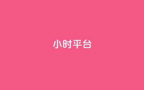 dy24小时平台,卡盟资源网 - 拼多多刷助力 拼多多七夕助力网站  第1张 dy24小时平台,卡盟资源网 - 拼多多刷助力 拼多多七夕助力网站  第1张