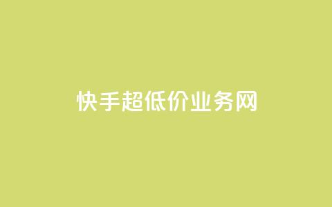 快手超低价业务网,QQ名片秒赞秒回 - 1买100个赞 qq空间2万的访客有多少  第1张 快手超低价业务网,QQ名片秒赞秒回 - 1买100个赞 qq空间2万的访客有多少  第1张