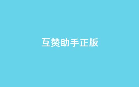 qq互赞助手正版,qq秒赞功能怎么开 - 拼多多无限助力神器免费 拼多多黑科技软件大全  第1张 qq互赞助手正版,qq秒赞功能怎么开 - 拼多多无限助力神器免费 拼多多黑科技软件大全  第1张
